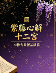 紫藤心解十二宫李樵专业版基础篇 第1张 紫藤心解十二宫李樵专业版基础篇 第1张