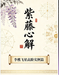紫藤心解李樵飞星高阶实例篇G 第1张 紫藤心解李樵飞星高阶实例篇G 第1张