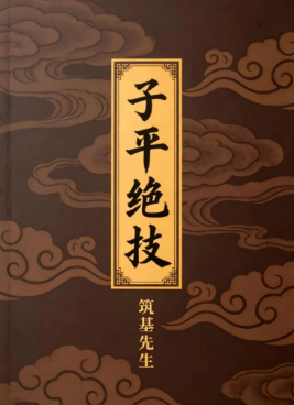 子平绝技.pdf 第1张 子平绝技.pdf 第1张