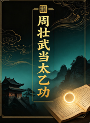 周壮武当太乙功(50页).pdf 第1张 周壮武当太乙功(50页).pdf 第1张