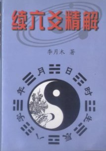 李月木《续六爻精解》307页.pdf 第1张 李月木《续六爻精解》307页.pdf 第1张