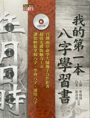 华艺博、张清渊《我的第一本八字学习书》412页.pdf 第1张 华艺博、张清渊《我的第一本八字学习书》412页.pdf 第1张
