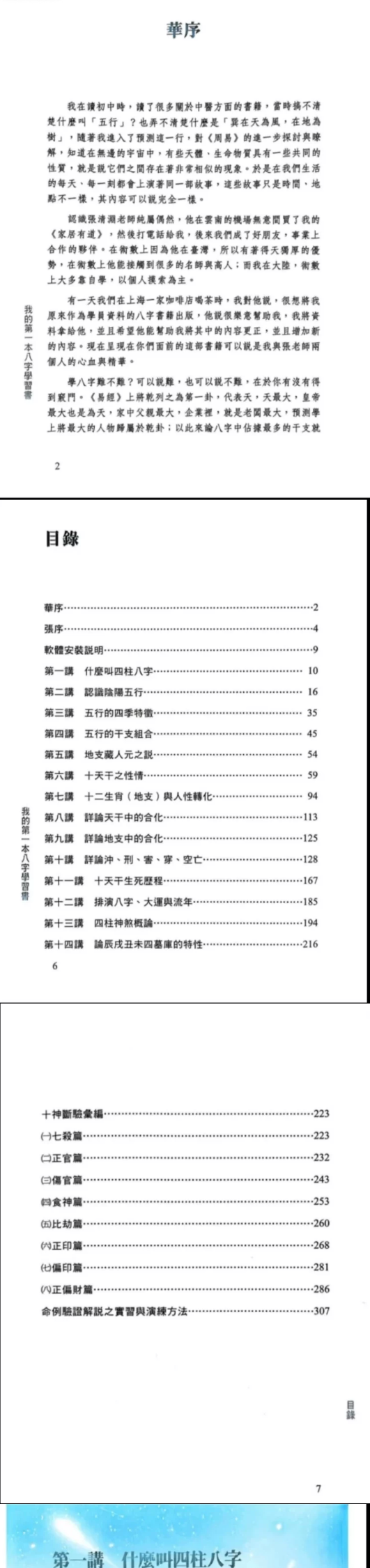 华艺博、张清渊《我的第一本八字学习书》412页.pdf 第2张 华艺博、张清渊《我的第一本八字学习书》412页.pdf 第2张