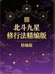 北斗九星修行法精编版.pdf 第1张 北斗九星修行法精编版.pdf 第1张