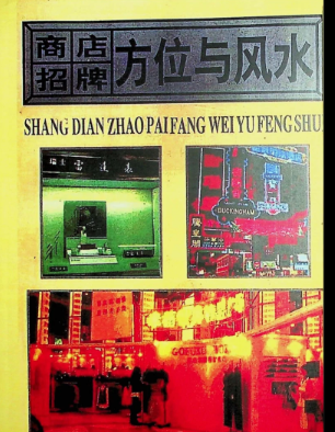 《商店招牌方位与风水》P187.pdf 第1张 《商店招牌方位与风水》P187.pdf 第1张