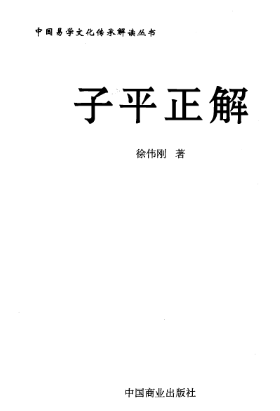 《子平正解》徐伟刚中国易学文化传承解读丛书.pdf 第1张 《子平正解》徐伟刚中国易学文化传承解读丛书.pdf 第1张