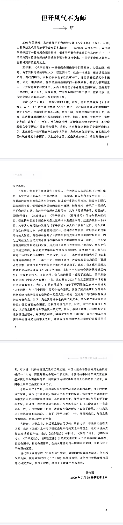 《子平正解》徐伟刚中国易学文化传承解读丛书.pdf 第3张 《子平正解》徐伟刚中国易学文化传承解读丛书.pdf 第3张