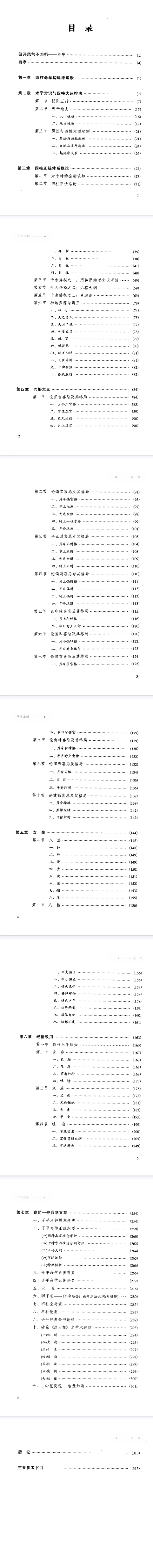 《子平正解》徐伟刚中国易学文化传承解读丛书.pdf 第5张 《子平正解》徐伟刚中国易学文化传承解读丛书.pdf 第5张