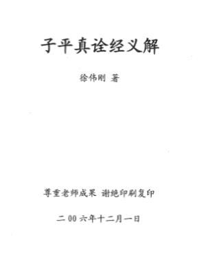 《子平真诠经义解》徐伟刚2006.pdf 第1张 《子平真诠经义解》徐伟刚2006.pdf 第1张