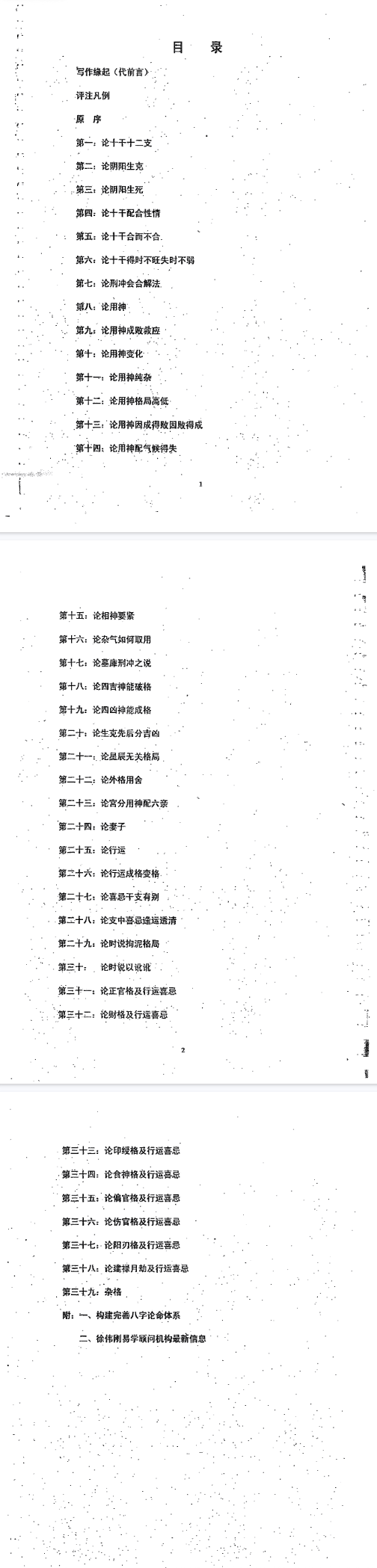 《子平真诠经义解》徐伟刚2006.pdf 第2张 《子平真诠经义解》徐伟刚2006.pdf 第2张