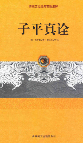 《子平真诠》文白对照足本全译传统文化经典古籍注解(清)沈孝瞻著徐乐吾评注西藏藏文古籍出版社2014.pdf 第1张 《子平真诠》文白对照足本全译传统文化经典古籍注解(清)沈孝瞻著徐乐吾评注西藏藏文古籍出版社2014.pdf 第1张
