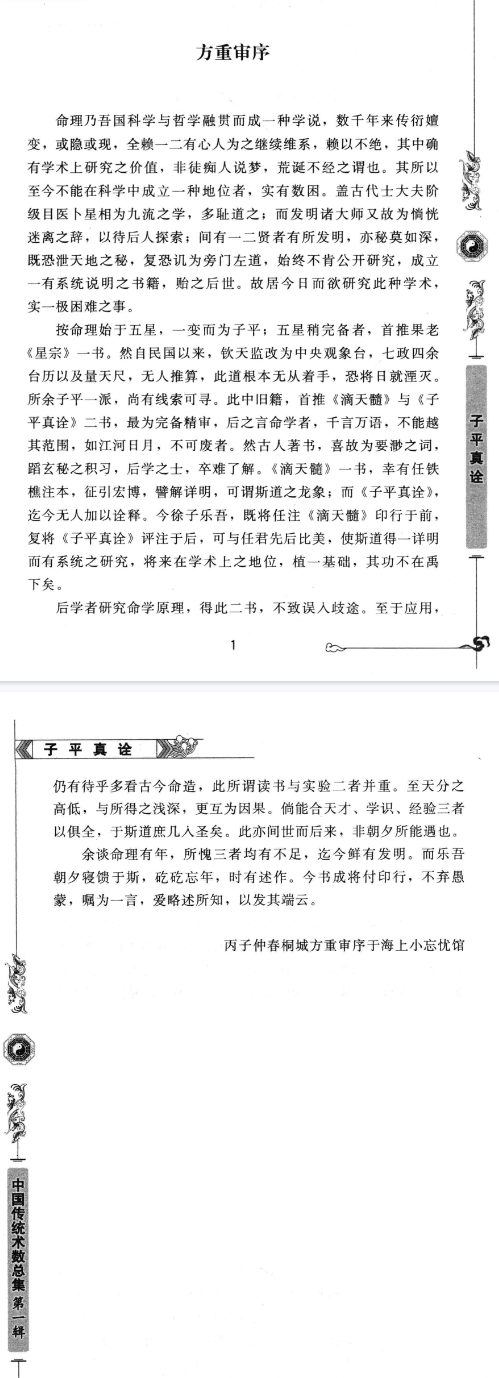 《子平真诠》文白对照足本全译传统文化经典古籍注解(清)沈孝瞻著徐乐吾评注西藏藏文古籍出版社2014.pdf 第2张 《子平真诠》文白对照足本全译传统文化经典古籍注解(清)沈孝瞻著徐乐吾评注西藏藏文古籍出版社2014.pdf 第2张