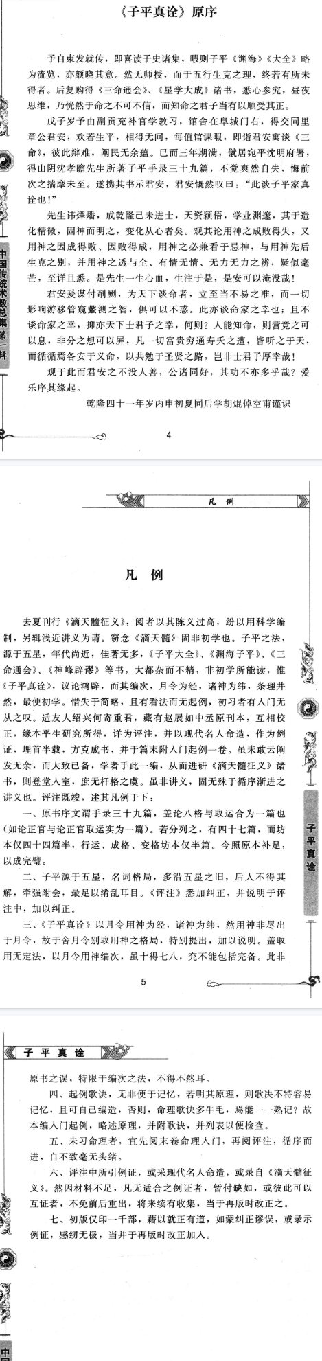 《子平真诠》文白对照足本全译传统文化经典古籍注解(清)沈孝瞻著徐乐吾评注西藏藏文古籍出版社2014.pdf 第4张 《子平真诠》文白对照足本全译传统文化经典古籍注解(清)沈孝瞻著徐乐吾评注西藏藏文古籍出版社2014.pdf 第4张