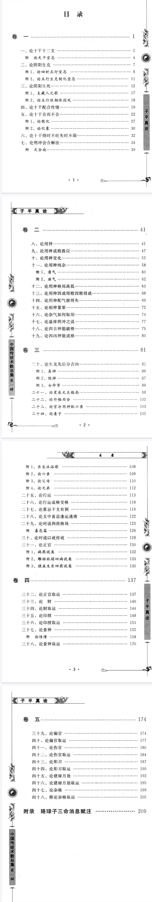 《子平真诠》文白对照足本全译传统文化经典古籍注解(清)沈孝瞻著徐乐吾评注西藏藏文古籍出版社2014.pdf 第5张 《子平真诠》文白对照足本全译传统文化经典古籍注解(清)沈孝瞻著徐乐吾评注西藏藏文古籍出版社2014.pdf 第5张