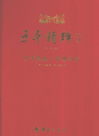 《子平真诠》命理约言子平精粹5(清)沈孝瞻(清)陈素庵郑同校2010.pdf 第1张 《子平真诠》命理约言子平精粹5(清)沈孝瞻(清)陈素庵郑同校2010.pdf 第1张