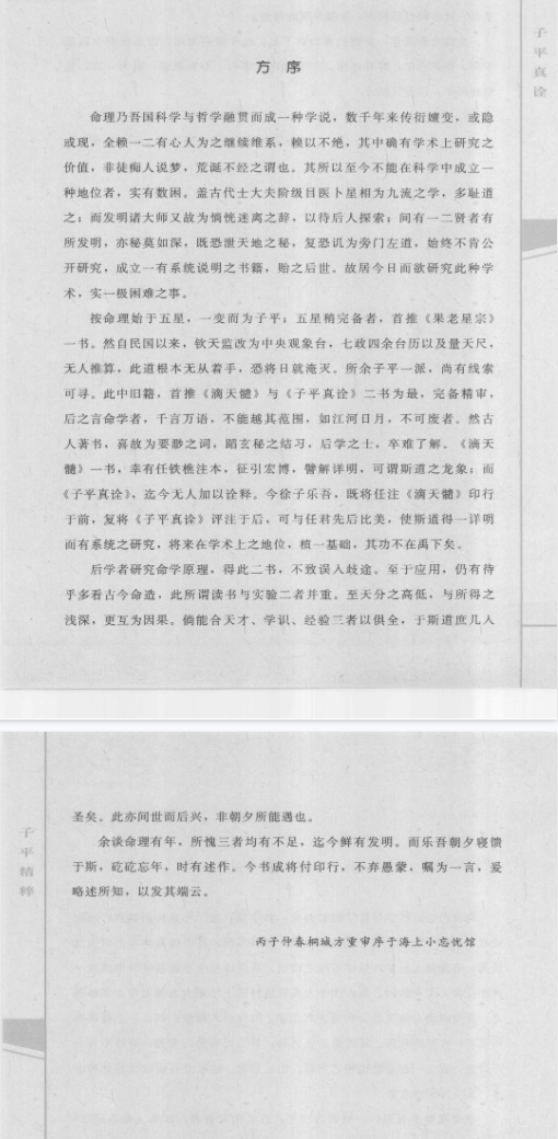 《子平真诠》命理约言子平精粹5(清)沈孝瞻(清)陈素庵郑同校2010.pdf 第2张 《子平真诠》命理约言子平精粹5(清)沈孝瞻(清)陈素庵郑同校2010.pdf 第2张