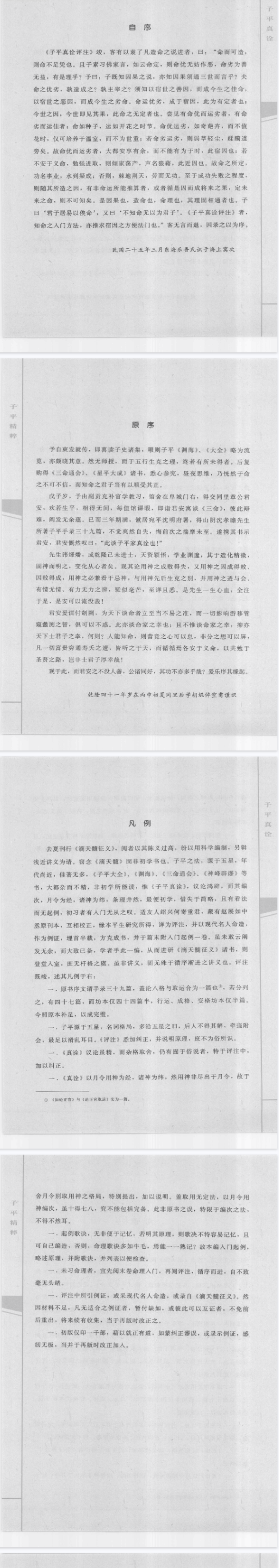《子平真诠》命理约言子平精粹5(清)沈孝瞻(清)陈素庵郑同校2010.pdf 第3张 《子平真诠》命理约言子平精粹5(清)沈孝瞻(清)陈素庵郑同校2010.pdf 第3张