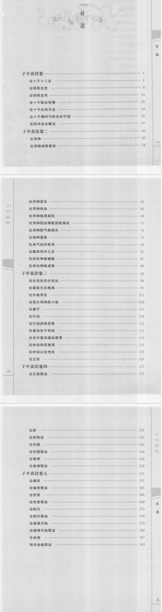 《子平真诠》命理约言子平精粹5(清)沈孝瞻(清)陈素庵郑同校2010.pdf 第4张 《子平真诠》命理约言子平精粹5(清)沈孝瞻(清)陈素庵郑同校2010.pdf 第4张