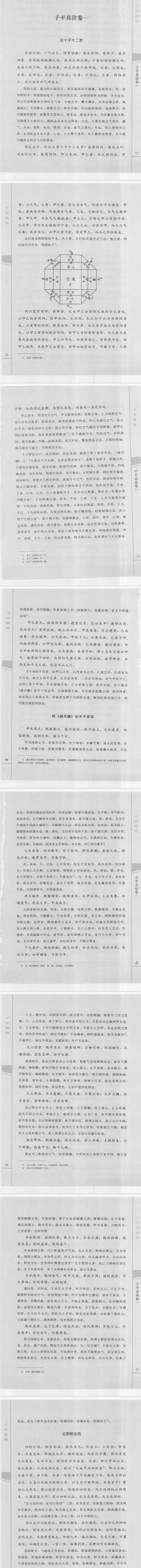 《子平真诠》命理约言子平精粹5(清)沈孝瞻(清)陈素庵郑同校2010.pdf 第5张 《子平真诠》命理约言子平精粹5(清)沈孝瞻(清)陈素庵郑同校2010.pdf 第5张