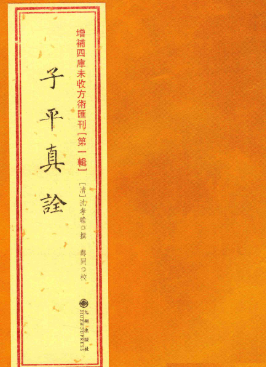 《子平真诠》繁体竖版增补四库未收方术汇刊第1辑(清)沈孝瞻撰郑同译.pdf  第1张