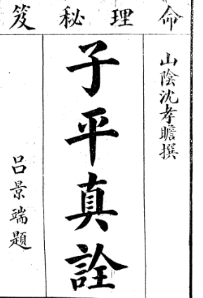 《子平真诠》繁体竖版命理秘籍(明)沈孝瞻撰吕景端题民国.pdf  第1张