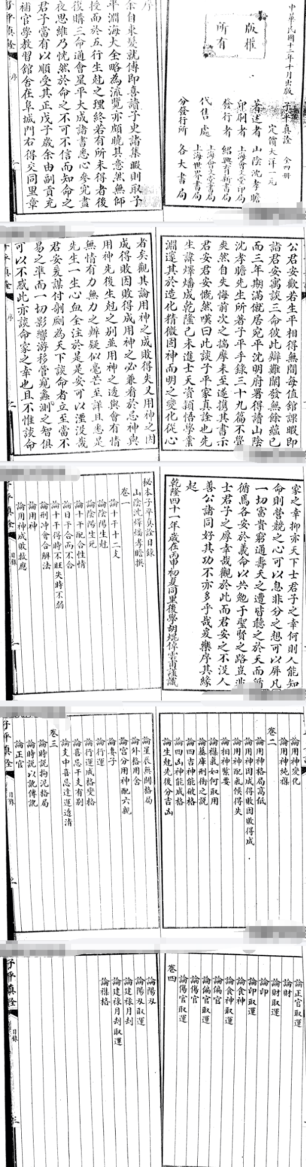 《子平真诠》繁体竖版命理秘籍(明)沈孝瞻撰吕景端题民国.pdf  第2张
