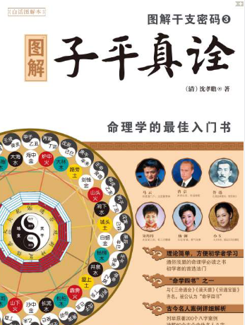 《子平真诠》白话图解本图解干支密码(清)沈孝瞻著2010.pdf 第1张 《子平真诠》白话图解本图解干支密码(清)沈孝瞻著2010.pdf 第1张