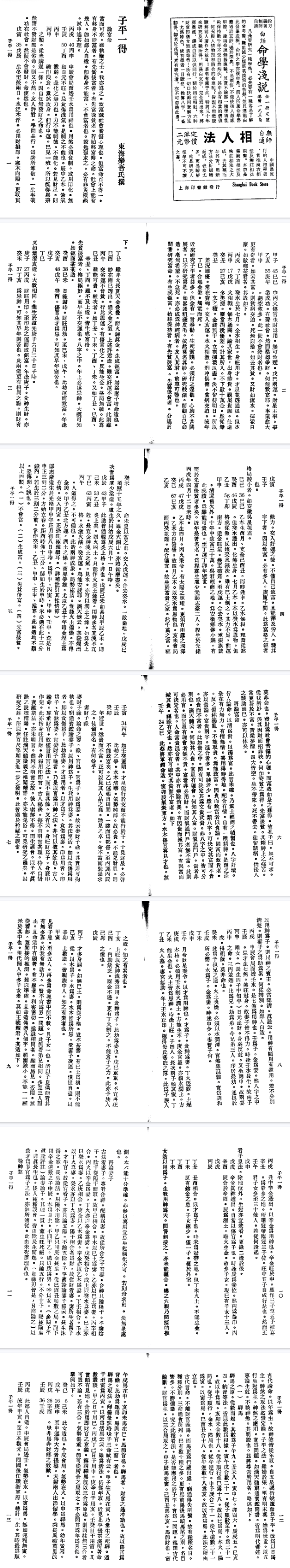 《子平一得》繁体竖版白话命学浅说(民)徐乐吾.pdf 第3张 《子平一得》繁体竖版白话命学浅说(民)徐乐吾.pdf 第3张