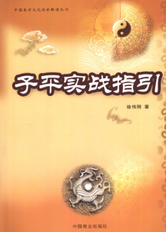 《子平实战指引》中国易学文化传承解读丛书徐伟刚煮中国商业出版社2009.pdf  第1张