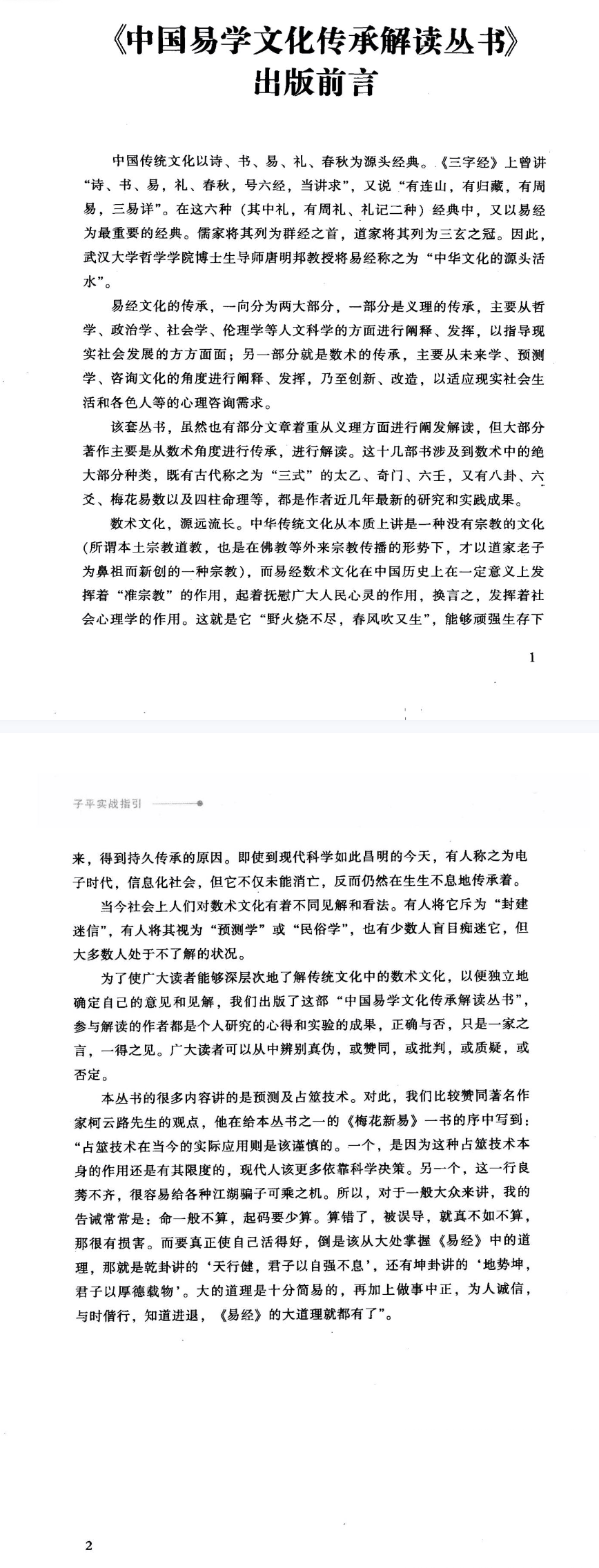 《子平实战指引》中国易学文化传承解读丛书徐伟刚煮中国商业出版社2009.pdf  第2张