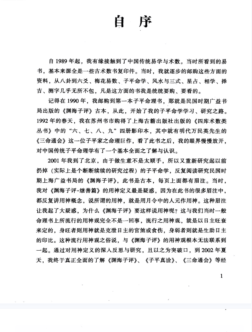 《子平实战指引》中国易学文化传承解读丛书徐伟刚煮中国商业出版社2009.pdf  第4张