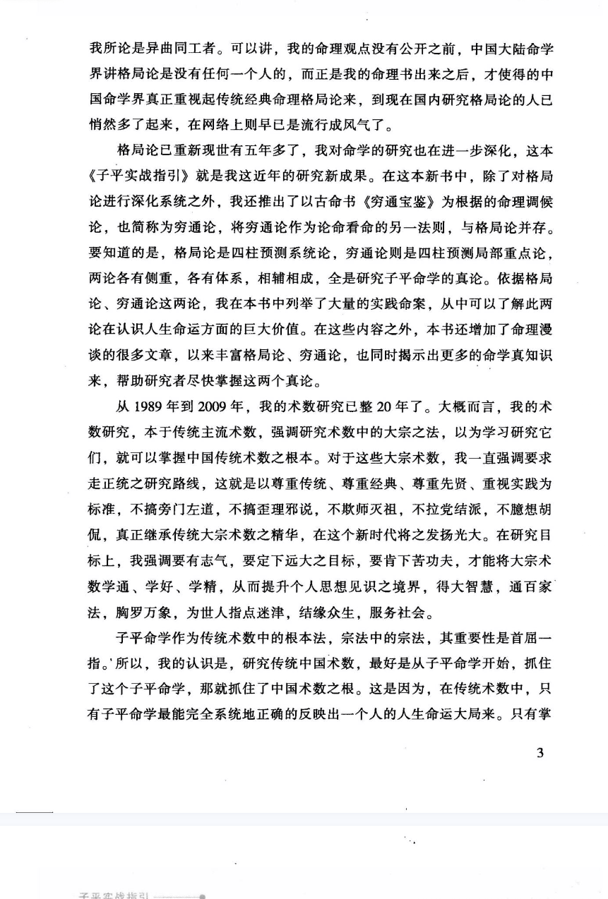 《子平实战指引》中国易学文化传承解读丛书徐伟刚煮中国商业出版社2009.pdf  第5张