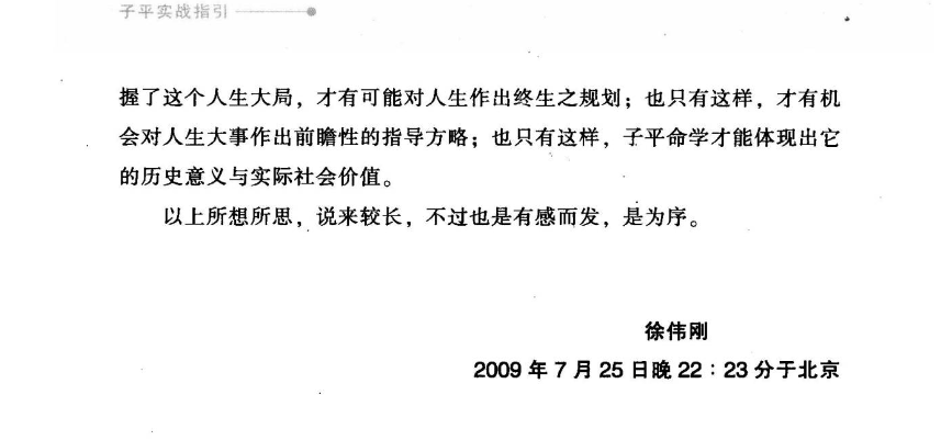 《子平实战指引》中国易学文化传承解读丛书徐伟刚煮中国商业出版社2009.pdf  第6张