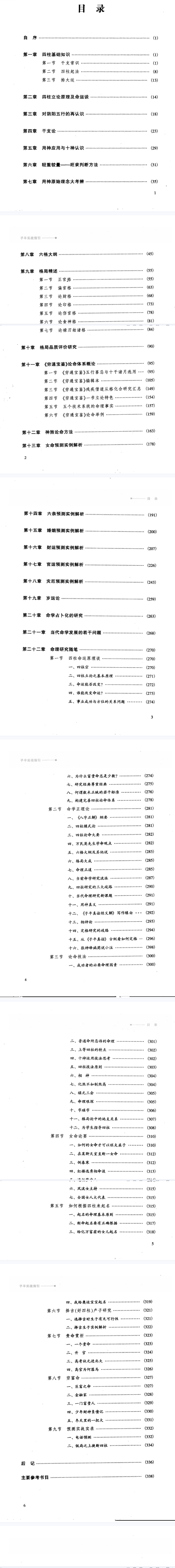 《子平实战指引》中国易学文化传承解读丛书徐伟刚煮中国商业出版社2009.pdf  第7张
