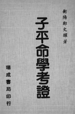 《子平命学考证》繁体竖版珞璟子三命消息赋注文之考证衡阳邹文耀著民国.pdf 第1张 《子平命学考证》繁体竖版珞璟子三命消息赋注文之考证衡阳邹文耀著民国.pdf 第1张