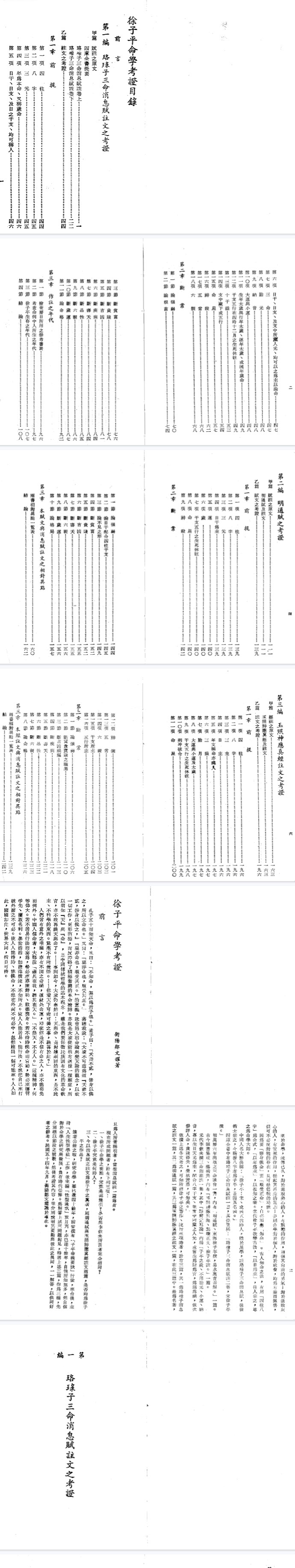 《子平命学考证》繁体竖版珞璟子三命消息赋注文之考证衡阳邹文耀著民国.pdf 第2张 《子平命学考证》繁体竖版珞璟子三命消息赋注文之考证衡阳邹文耀著民国.pdf 第2张