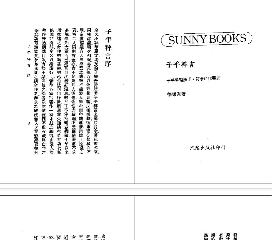 《子平粹言》繁体竖版(民)徐乐吾.pdf  第2张