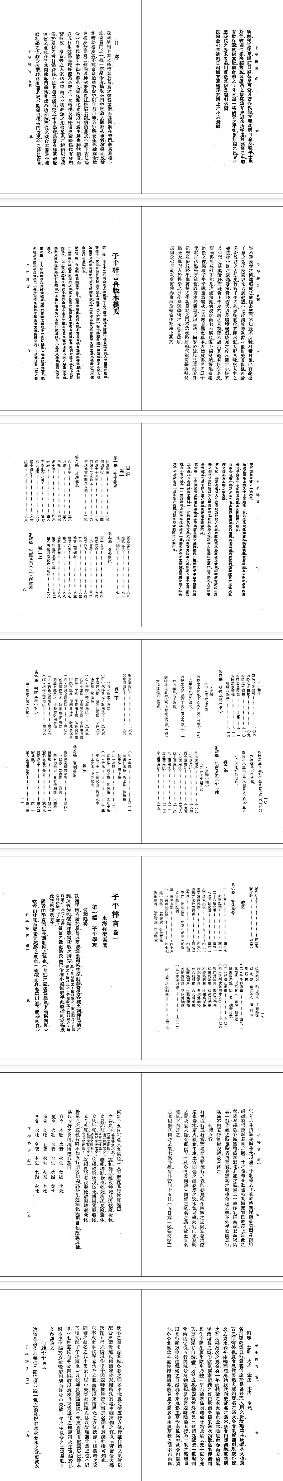 《子平粹言》繁体竖版(民)徐乐吾.pdf  第3张