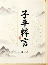 《子平粹言》繁体竖版(民)徐乐吾.pdf  第1张