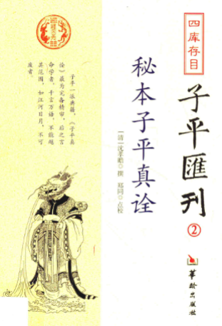 《秘本子平真诠》四库存目子平汇刊2(清)沈孝瞻撰郑同校华龄出版社2014.pdf 第1张 《秘本子平真诠》四库存目子平汇刊2(清)沈孝瞻撰郑同校华龄出版社2014.pdf 第1张