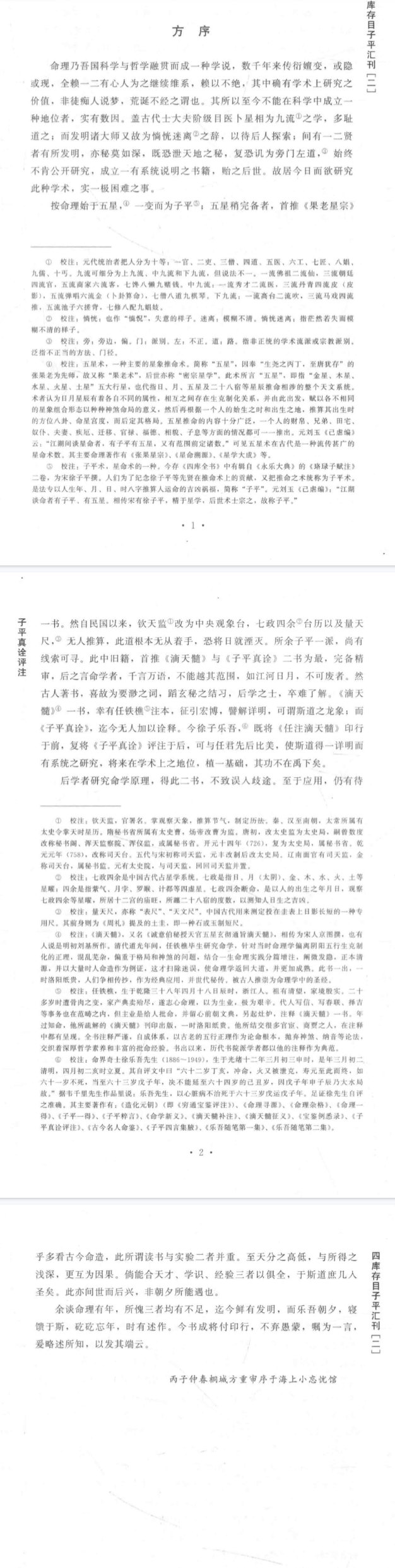《秘本子平真诠》四库存目子平汇刊2(清)沈孝瞻撰郑同校华龄出版社2014.pdf 第2张 《秘本子平真诠》四库存目子平汇刊2(清)沈孝瞻撰郑同校华龄出版社2014.pdf 第2张