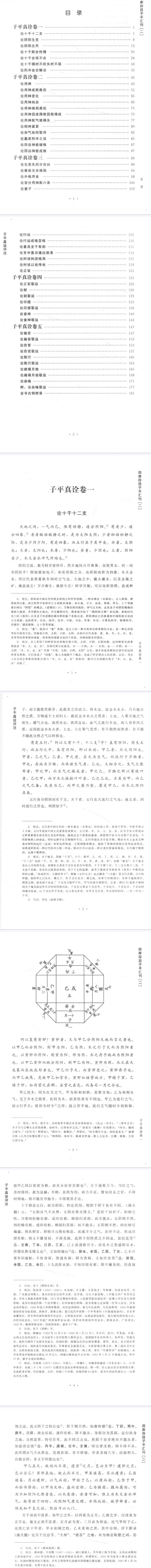 《秘本子平真诠》四库存目子平汇刊2(清)沈孝瞻撰郑同校华龄出版社2014.pdf 第3张 《秘本子平真诠》四库存目子平汇刊2(清)沈孝瞻撰郑同校华龄出版社2014.pdf 第3张
