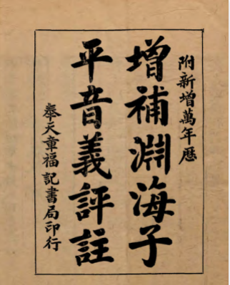 增补渊海子平音义评注.pdf 第1张 增补渊海子平音义评注.pdf 第1张