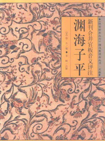 渊海子平(新刊合并官板音义评注)故宫珍本丛刊精选整理本丛书.pdf  第1张