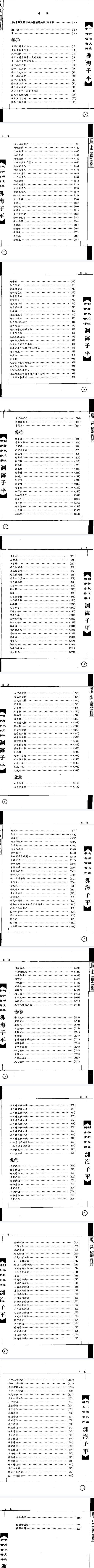 渊海子平(新刊合并官板音义评注)故宫珍本丛刊精选整理本丛书.pdf  第2张