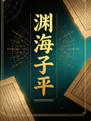 徐升-渊海子平.pdf 第1张 徐升-渊海子平.pdf 第1张