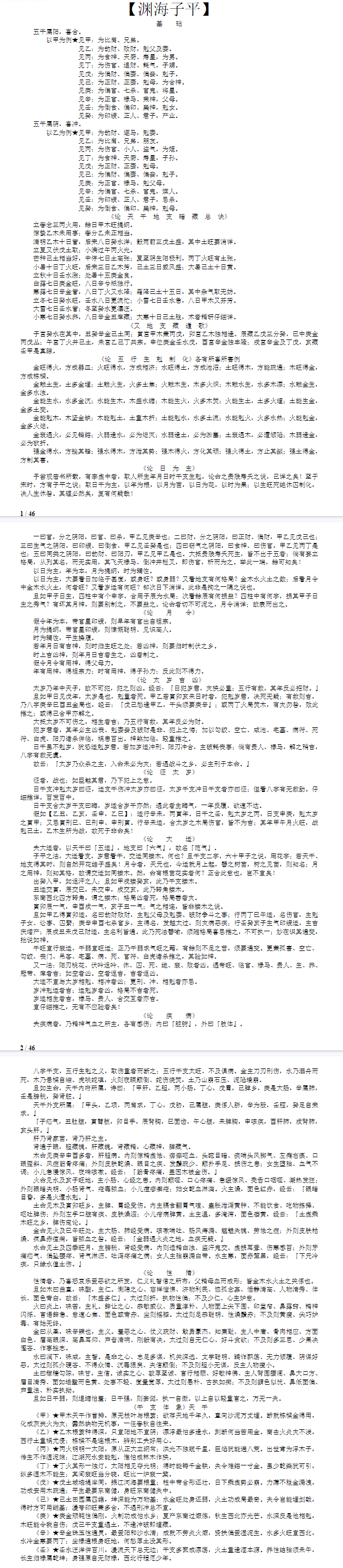 徐升-渊海子平.pdf 第2张 徐升-渊海子平.pdf 第2张