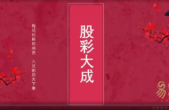 散人老师六爻《资财丰一股彩大成终极班》正课+公开课+课件 第1张 散人老师六爻《资财丰一股彩大成终极班》正课+公开课+课件 第1张
