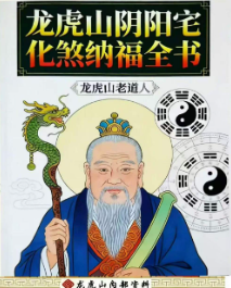 风水书籍《龙虎山阴阳宅化煞纳福全书》 第1张 风水书籍《龙虎山阴阳宅化煞纳福全书》 第1张