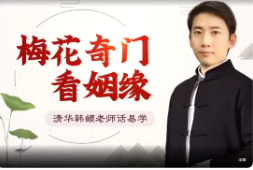 韩頓梅花奇门看姻缘 第1张 韩頓梅花奇门看姻缘 第1张
